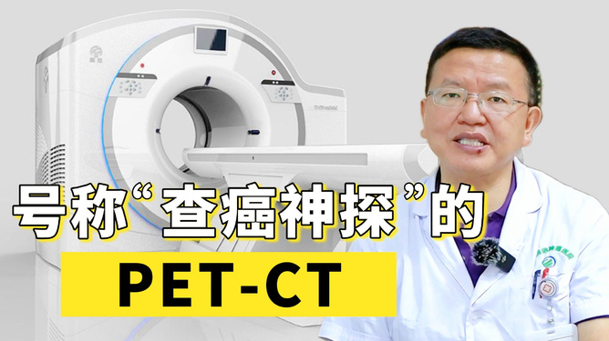 PetCT全身檢查費(fèi)用及步驟指南